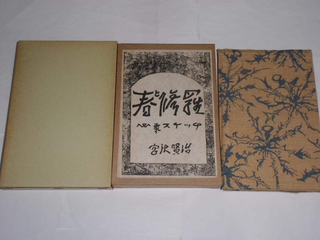 春と修羅 　　宮沢賢治 　　名著復刻