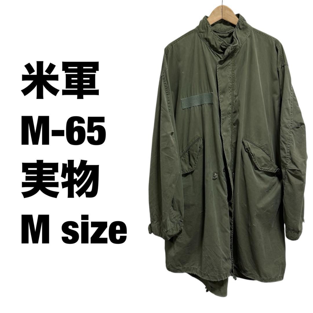 米軍 M-65 モッズコート Mサイズ オリーブグリーン 実物