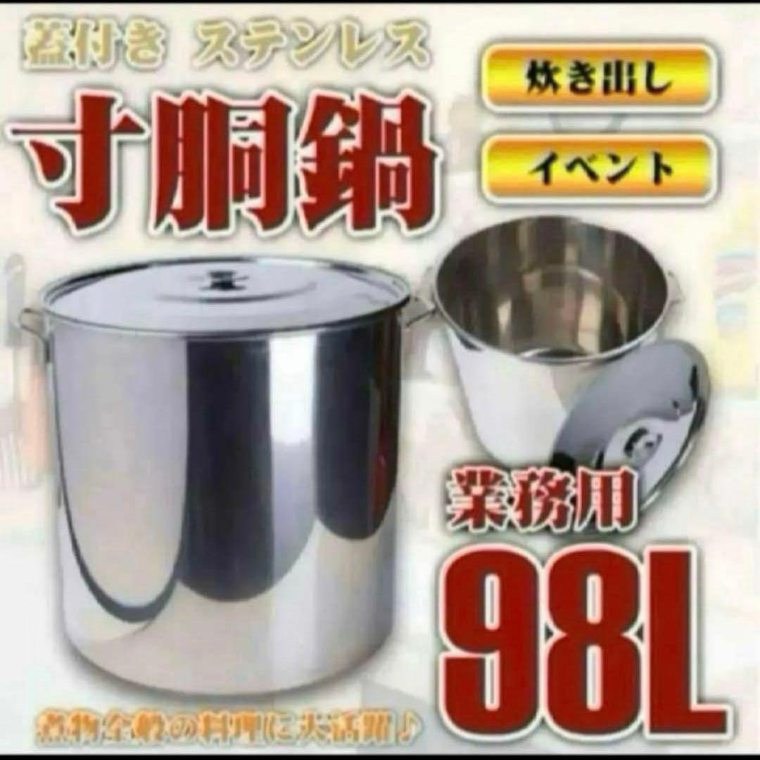 大容量 98L業務用 ステンレス フタ付き 寸胴鍋　両手鍋