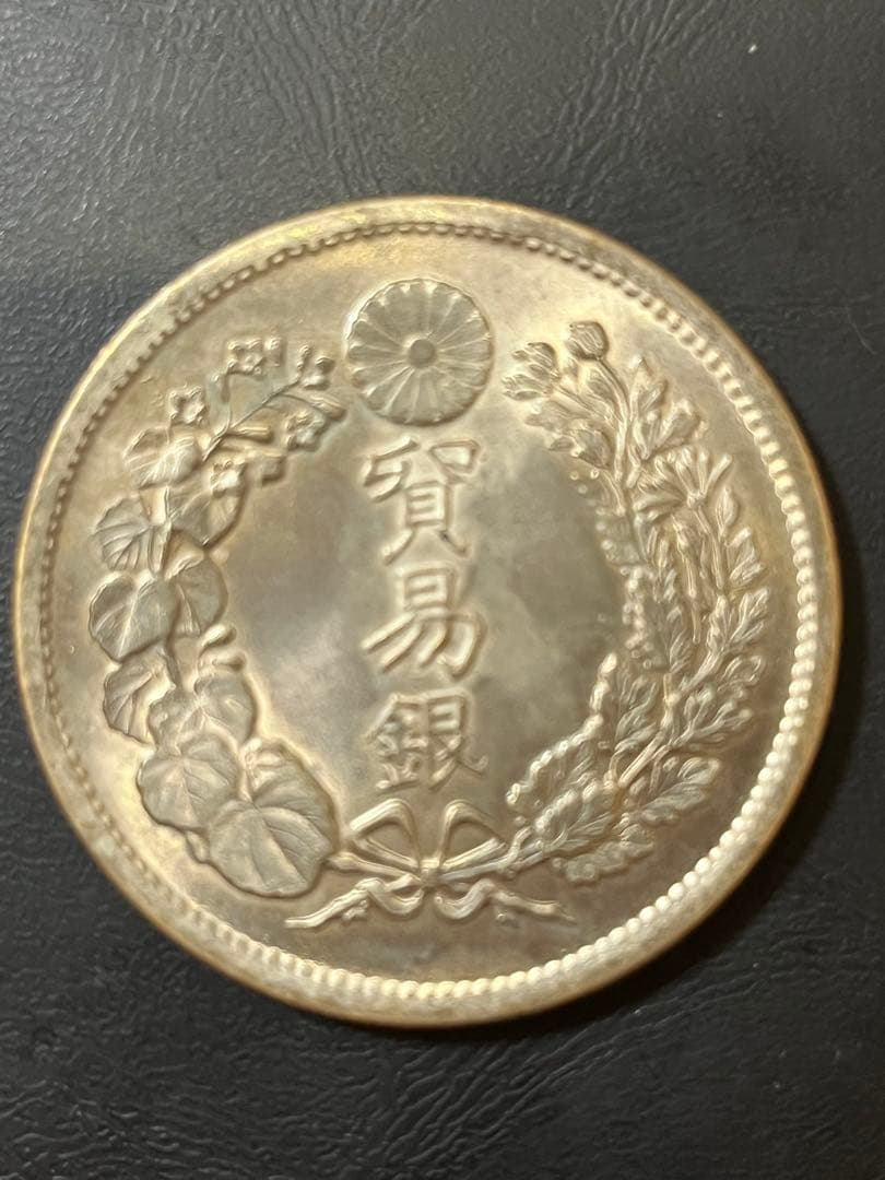 貿易銀　明治10年 近代古銭