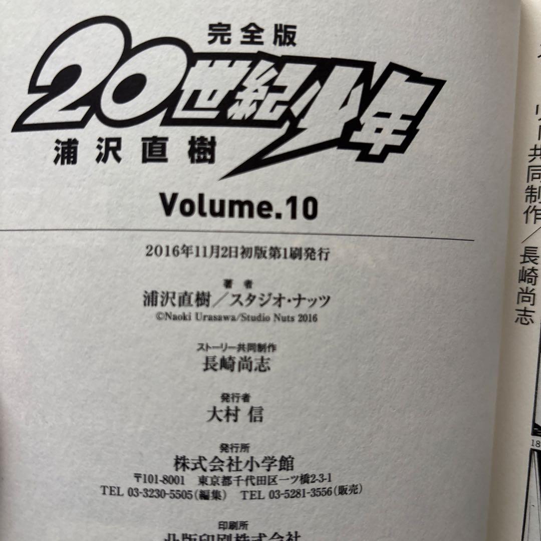 【全巻初版！】20世紀少年 完全版 全巻 （+21世紀少年）全12冊セット