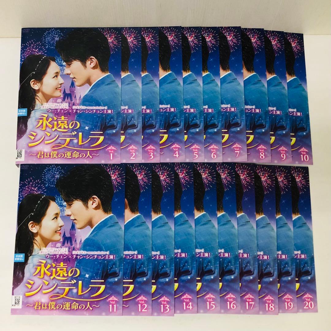 永遠のシンデレラ　〜君は僕の運命の人〜　DVD全巻セット　全20巻
