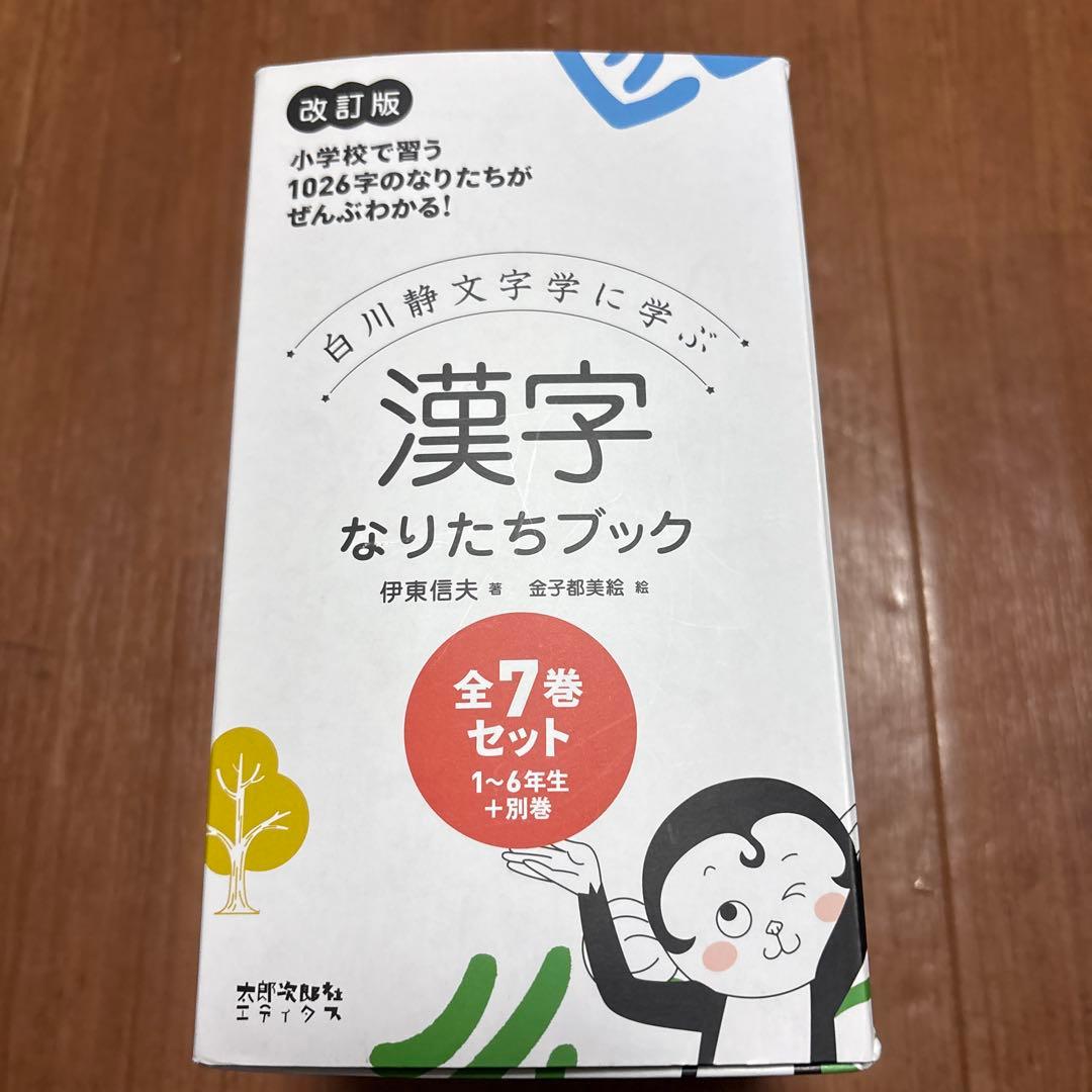 漢字なりたちブック　全7巻セット＋別巻　改訂版