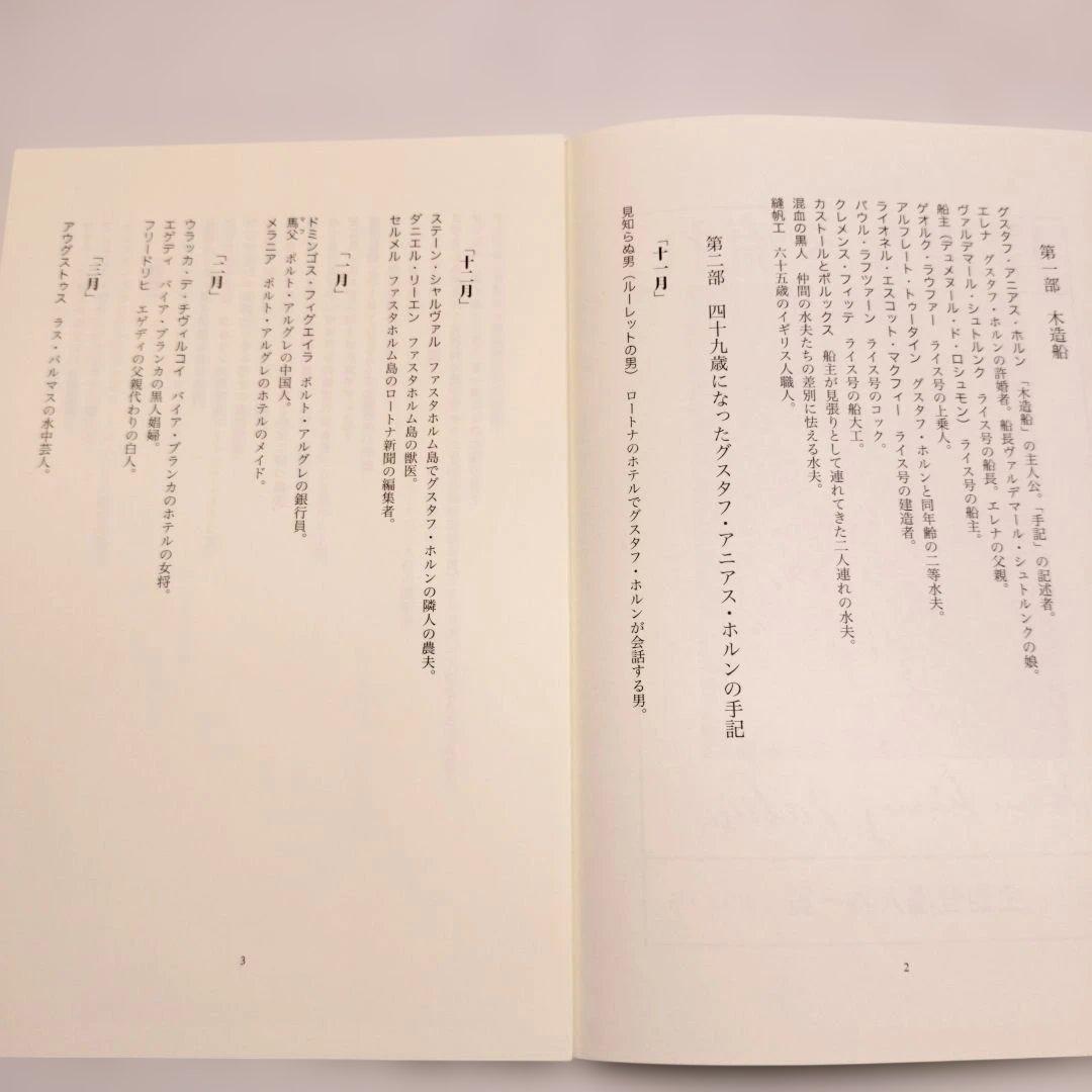 岸辺なき流れ 上下 ハンス・ヘニー・ヤーン 国書刊行会