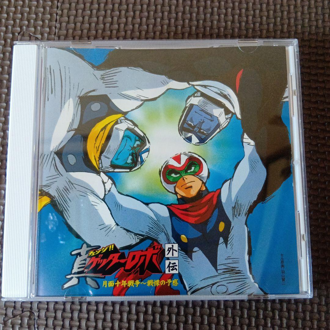 真ゲッターロボ外伝 月面十年戦争~戦慄の予感　CD