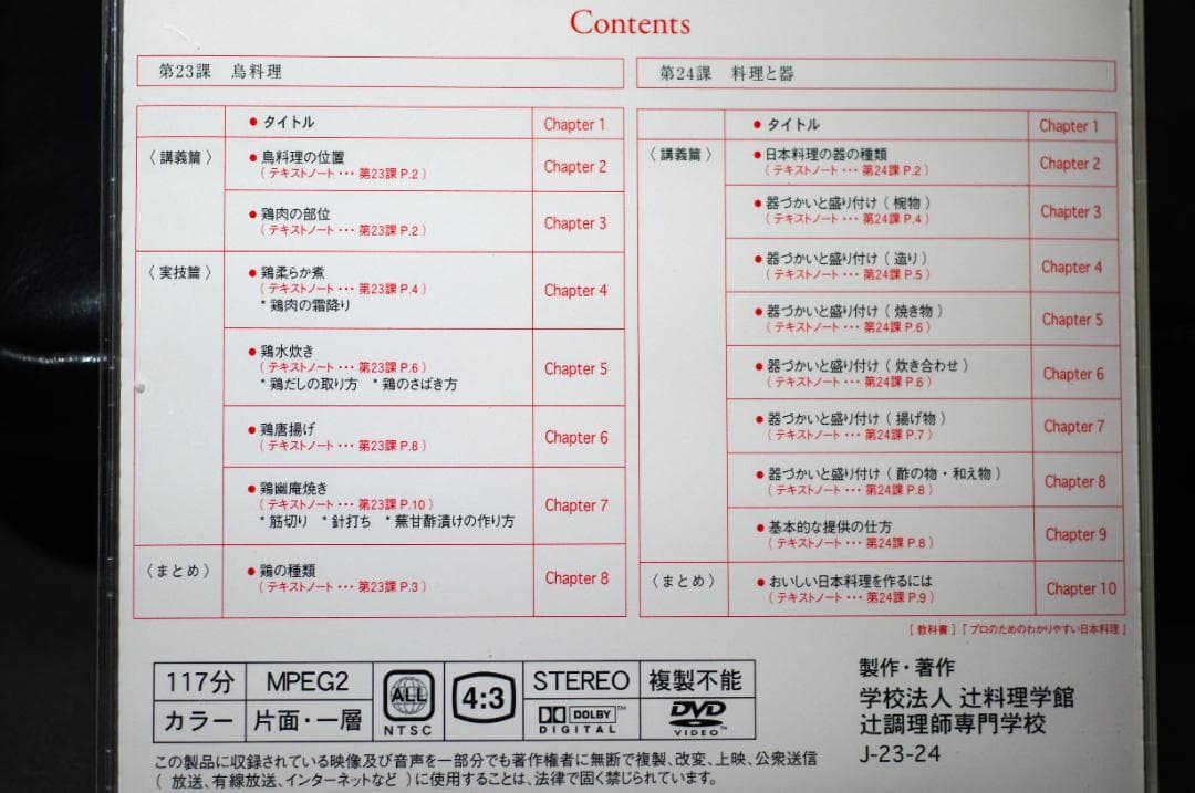 日本料理 辻調理師専門学校 日本料理技術講座　DVD 12枚セット
