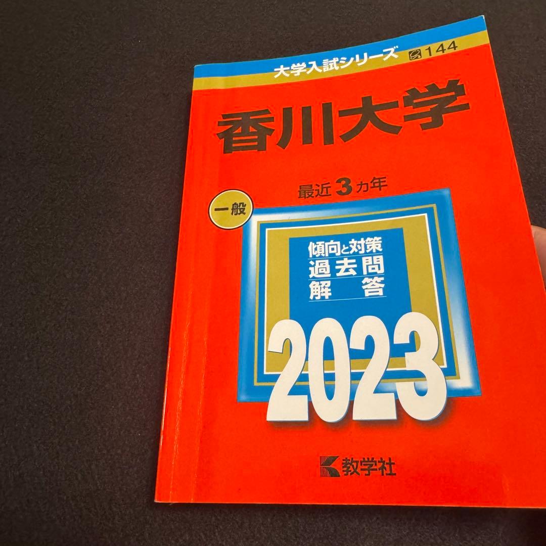 香川大学　赤本　医学部　2014年～2022年 9年分