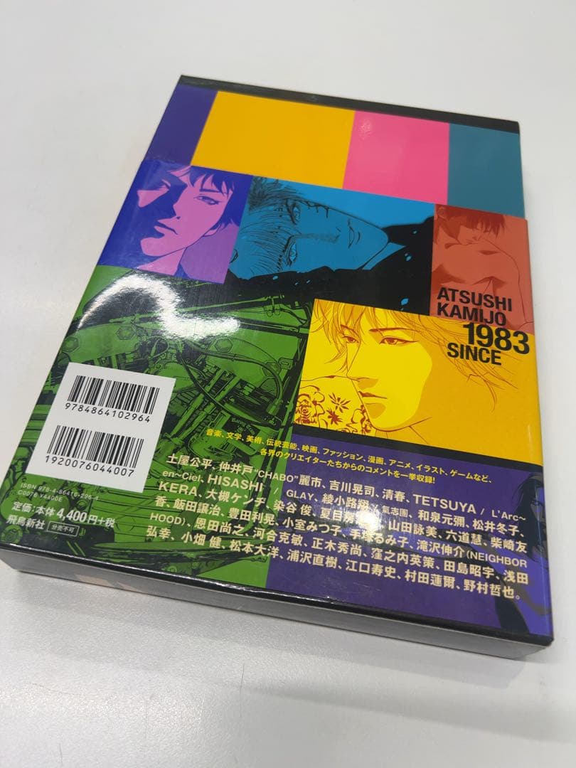 上條淳士画集 1983