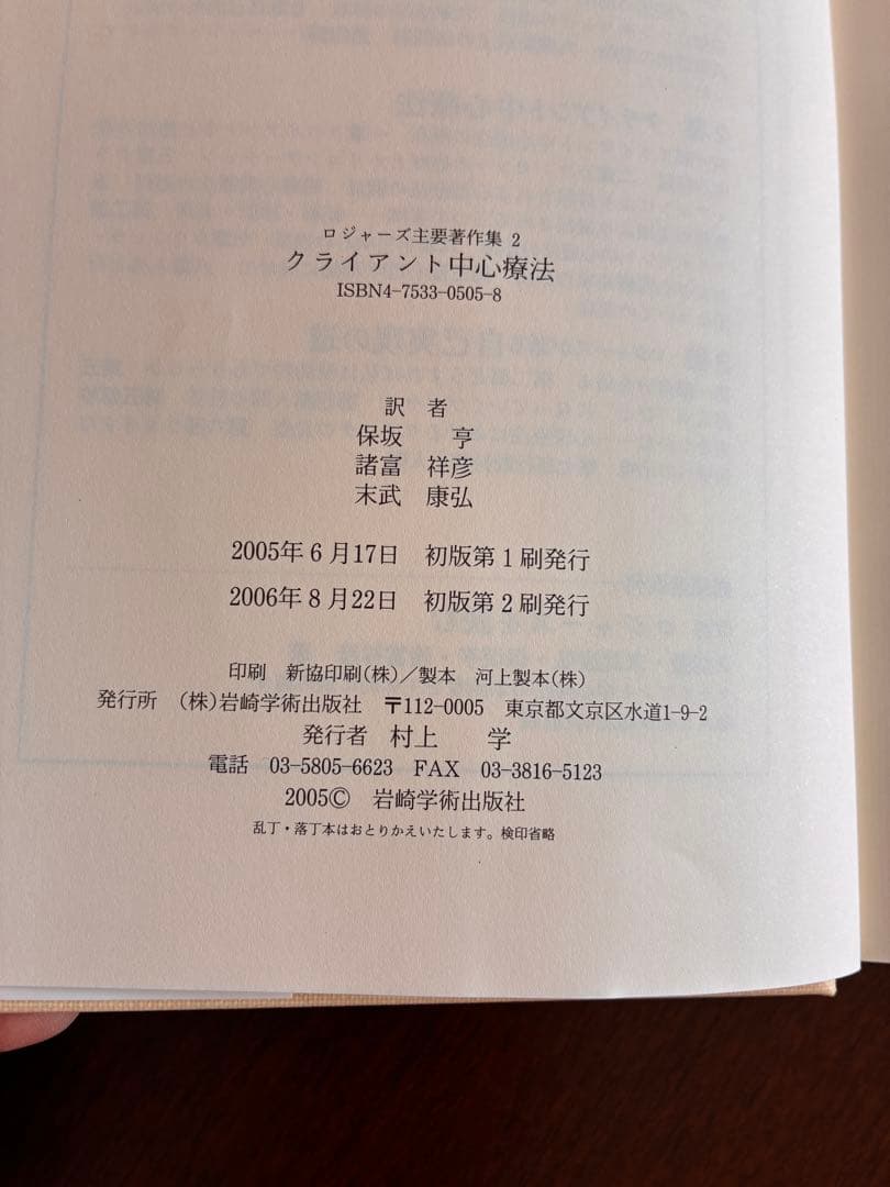 【中古】C.R.ロジャーズ主要著作集　『クライアント中心療法』と『自己実現の道』