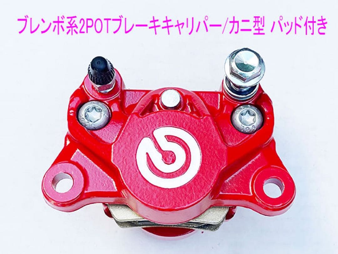鍛造カニ型2POTキャリパー/84mm/パッド付き/赤色