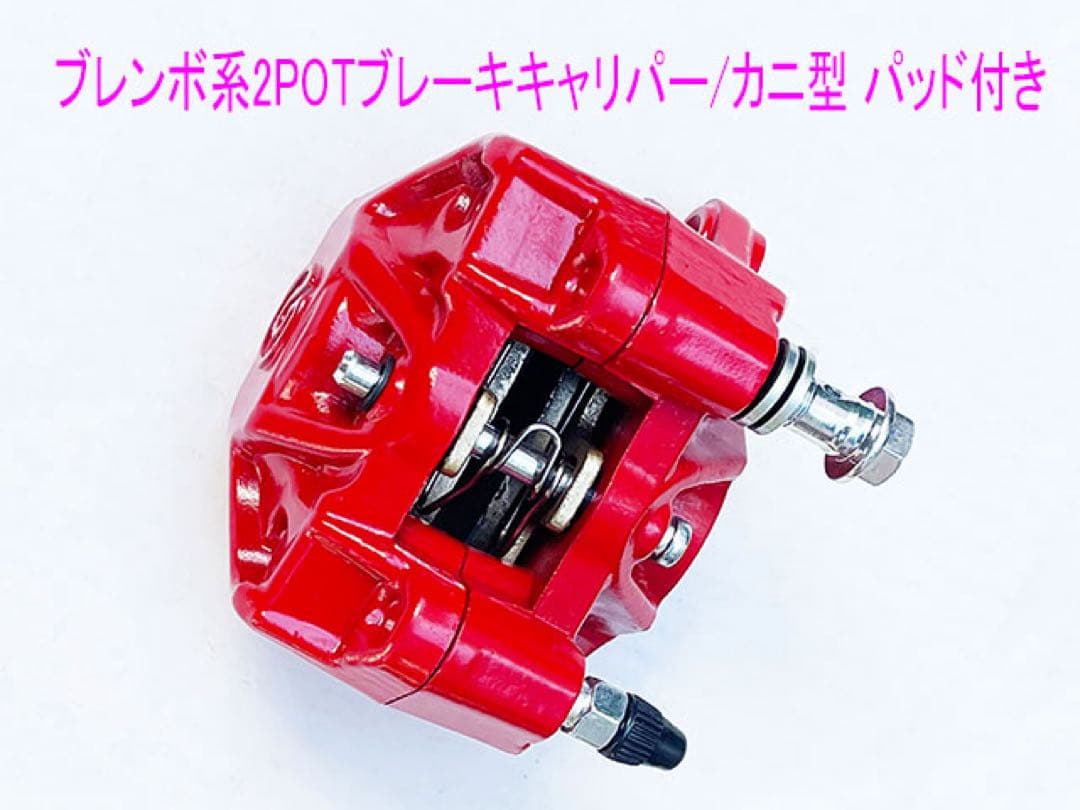 鍛造カニ型2POTキャリパー/84mm/パッド付き/赤色