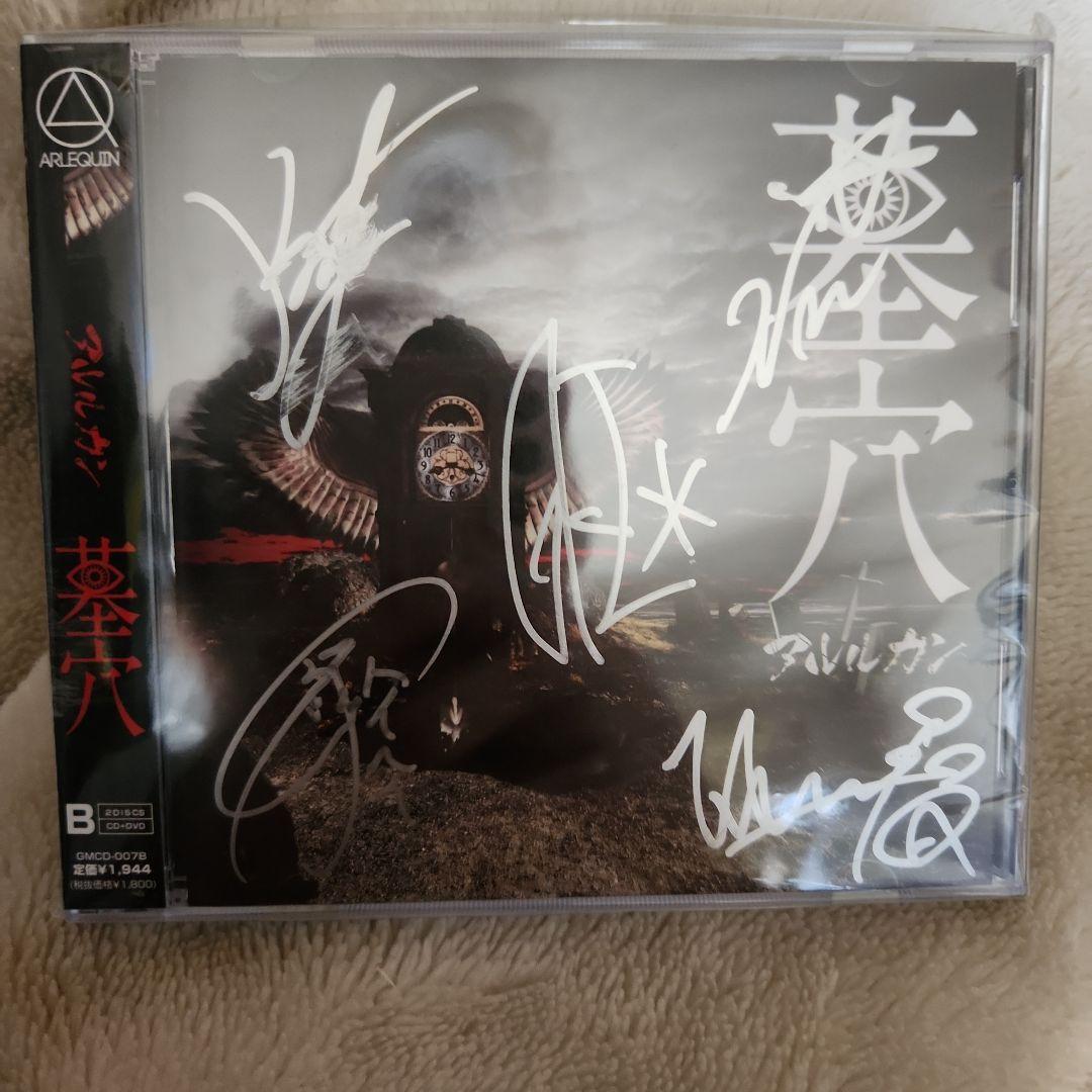 アルルカン　墓穴　直筆サイン入りCD+DVD