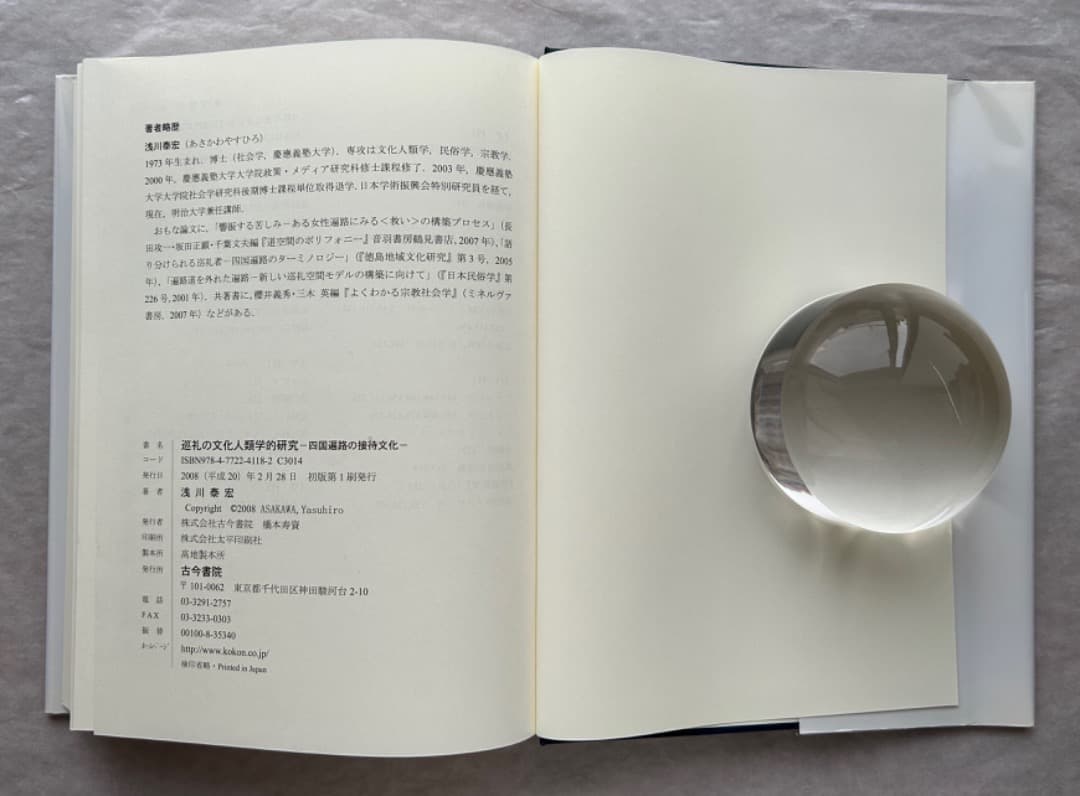浅川泰宏『巡礼の文化人類学的研究—四国遍路の接待文化』、古今書院、2008年。