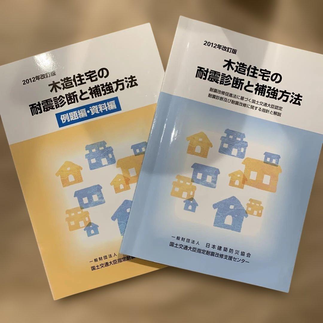 木造住宅の耐震診断と補強方法 2012年改訂版　箱付き　地震　耐震補強　住宅