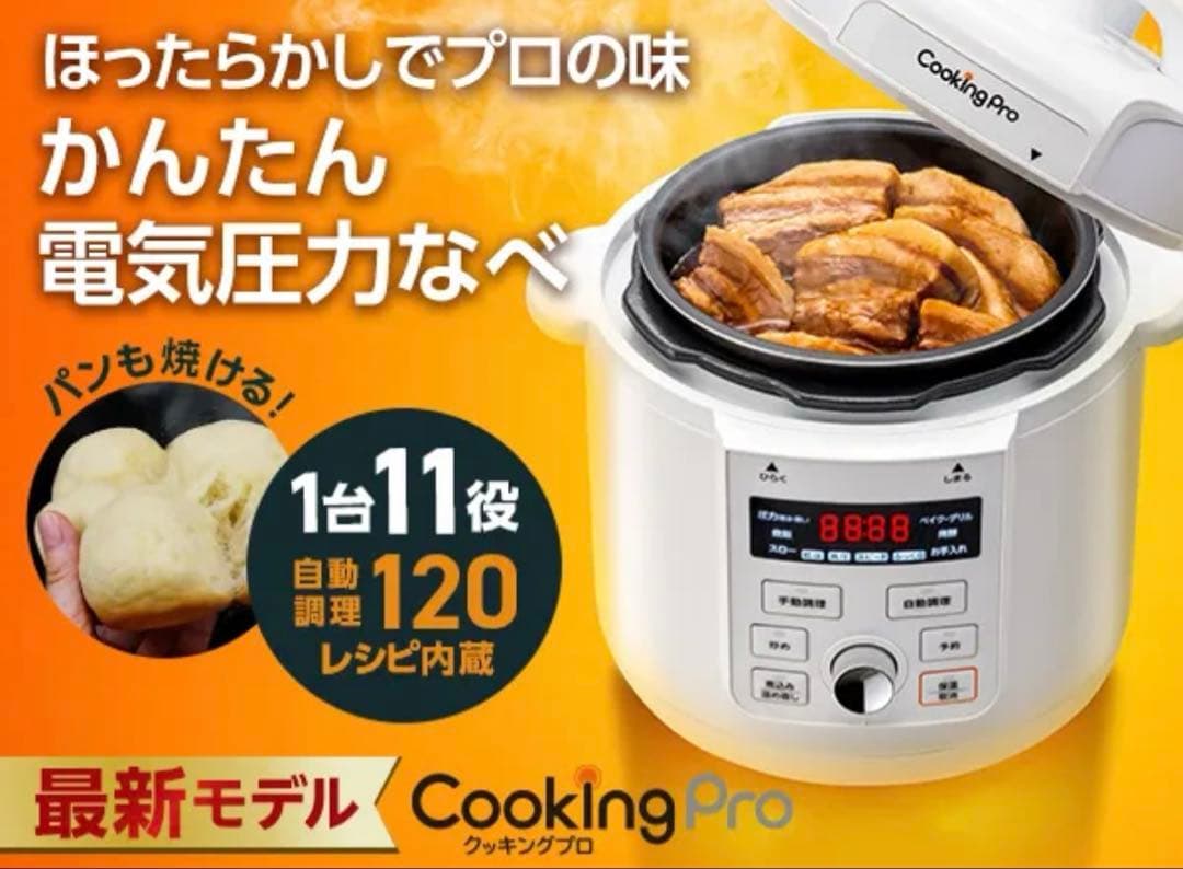 ［新品未使用、最新モデル］クッキングプロ v3