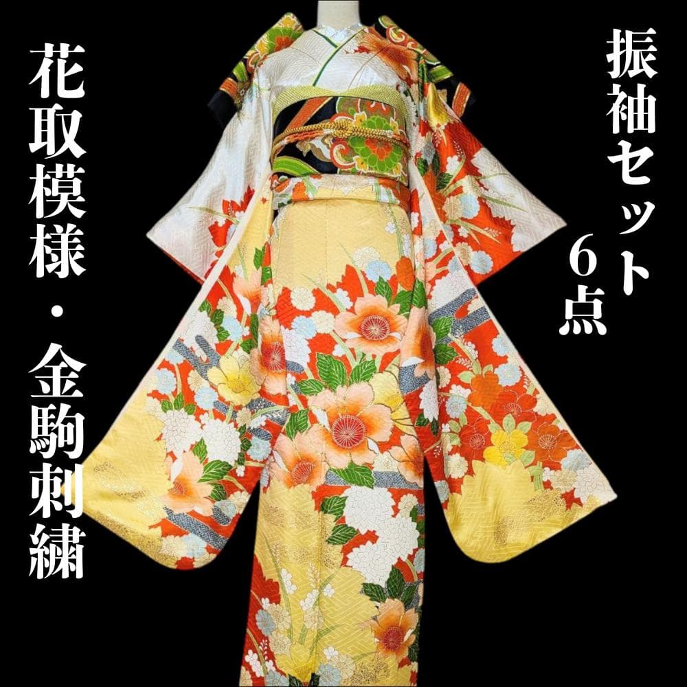 【振袖セット】花取り模様　金駒刺繍　白　オレンジ　6点セット　正絹　アンティーク