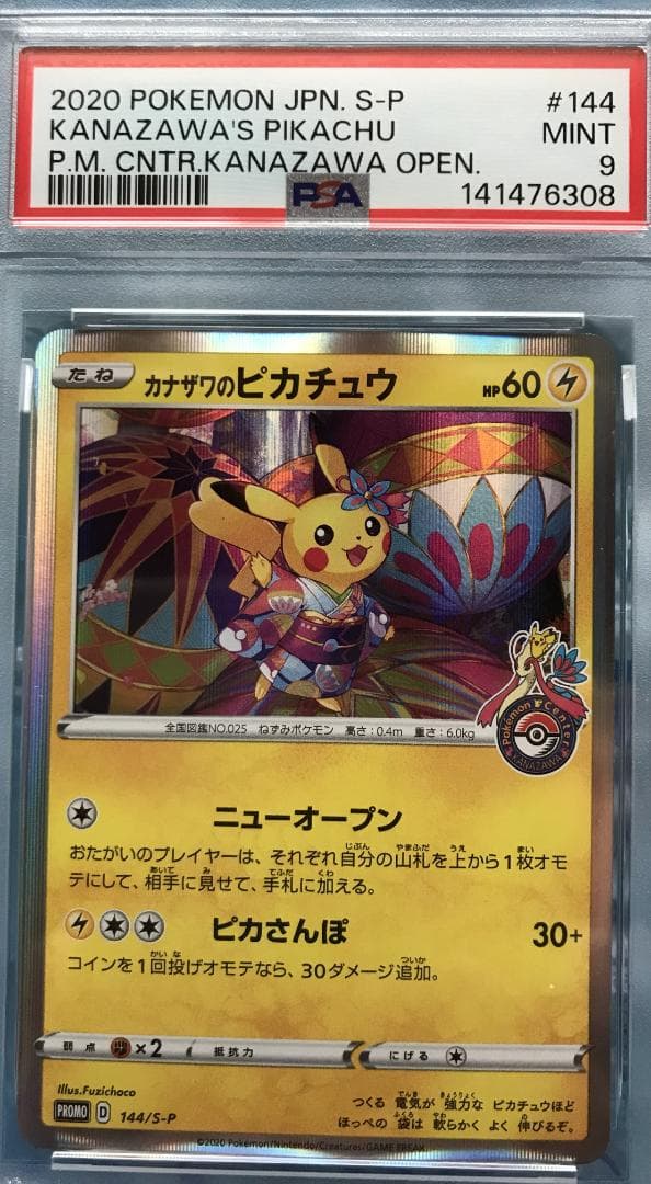 カナザワのピカチュウ 144/S-P プロモ PSA9