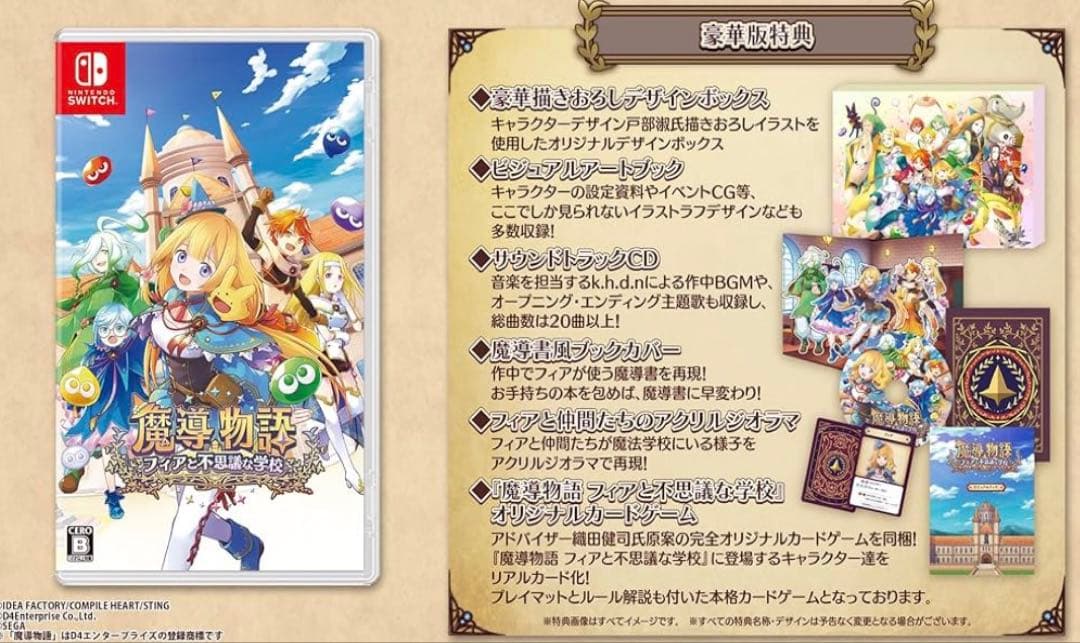 魔導物語 フィアと不思議な学校 豪華版 -Switch【特典】豪華描きおろし
