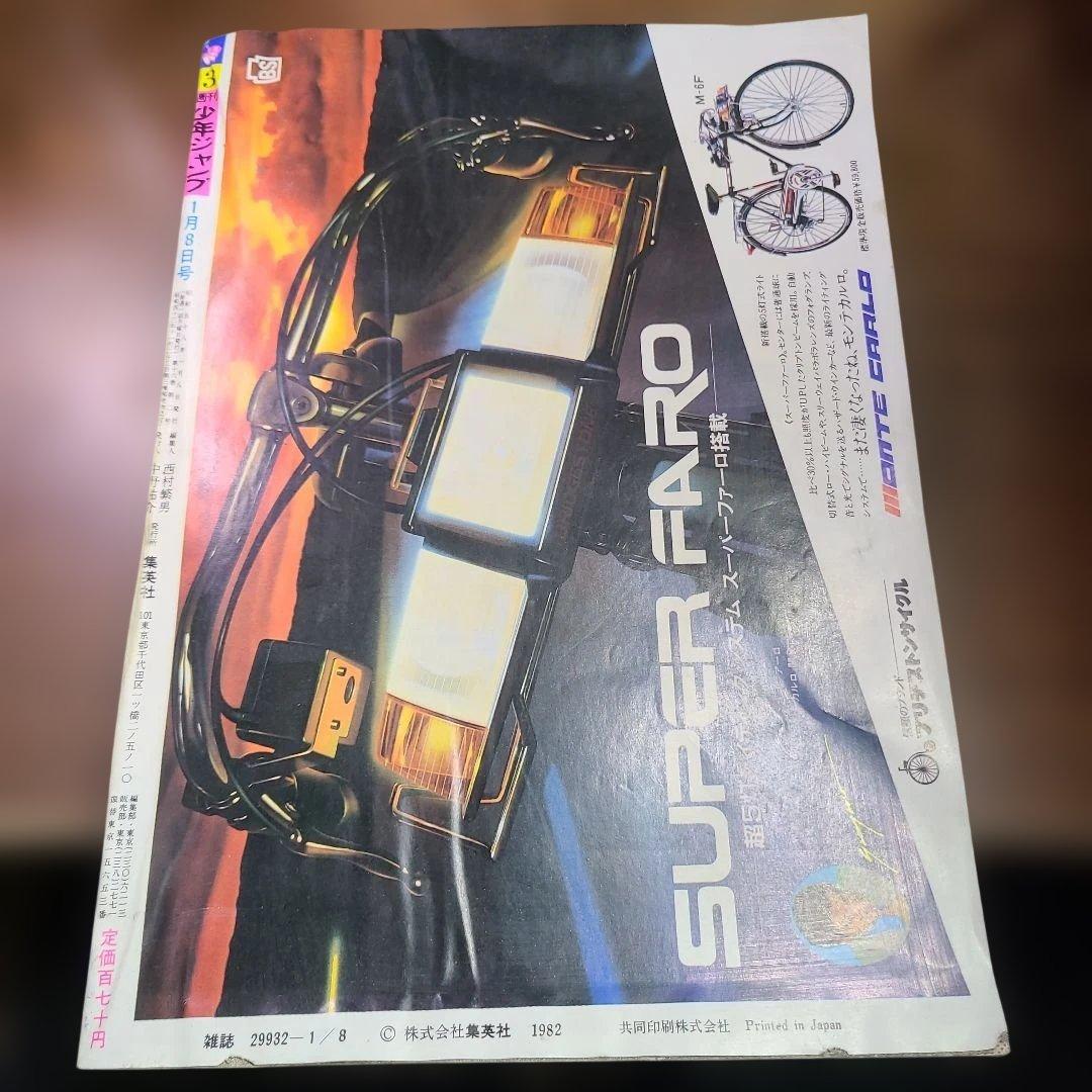 週刊 少年 ジャンプ 1983年 3号 スキャンドール