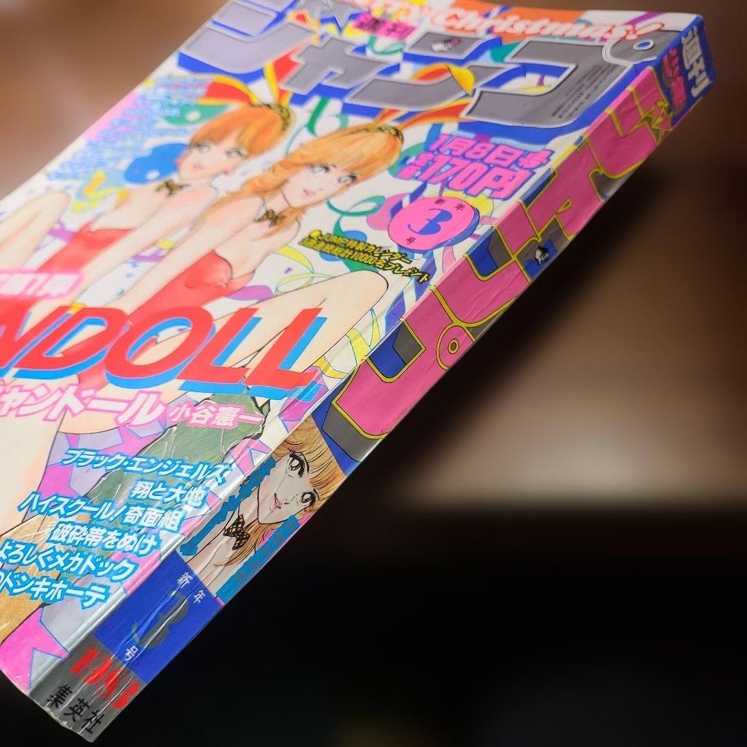 週刊 少年 ジャンプ 1983年 3号 スキャンドール