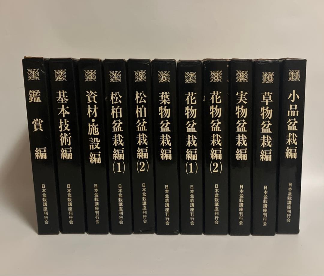 日本盆栽講座　11巻セット