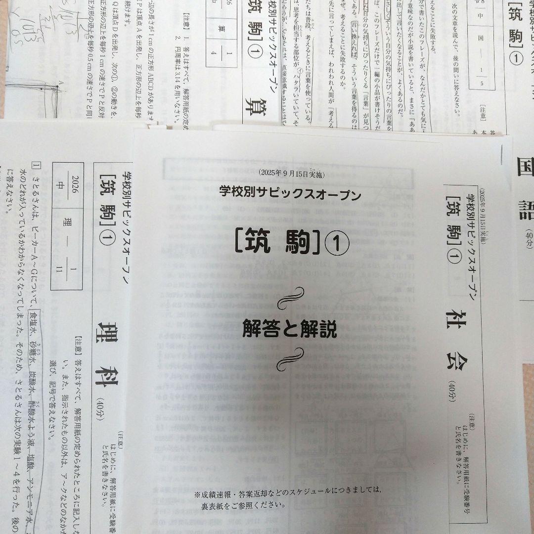 最新2025年度学校別サピックスオープン　筑駒　2回分　原本