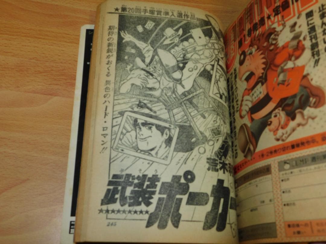 週刊少年ジャンプ 1981年 新年1号 1月5日号 武装ポーカー