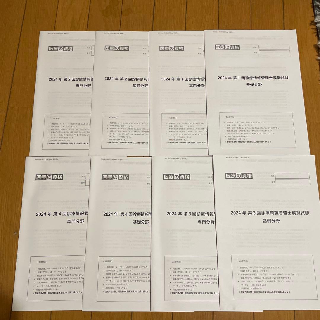 医療の資格　診療情報管理士模擬試験　2024年