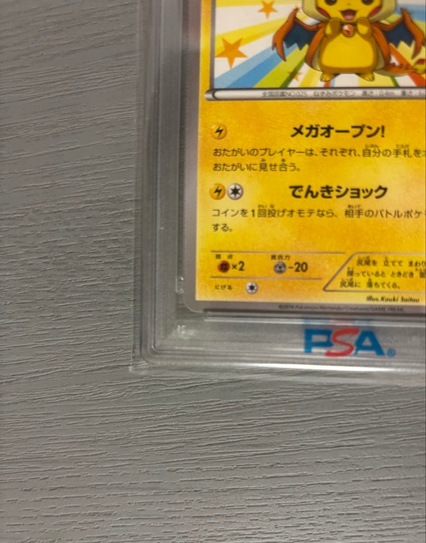 メガトウキョーのピカチュウpsa10