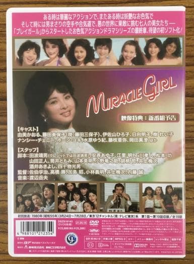 ミラクルガール HDリマスター版 コレクターズ DVD