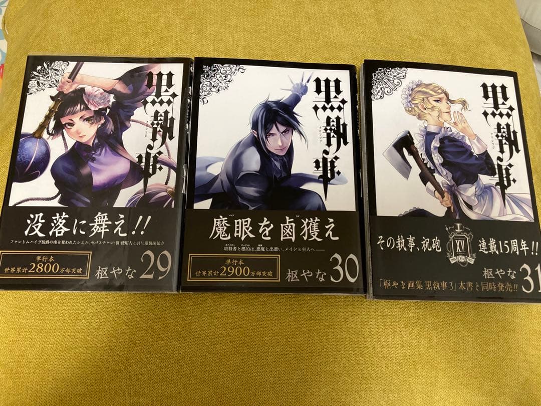 黒執事1〜31巻＋虹執事1〜2巻