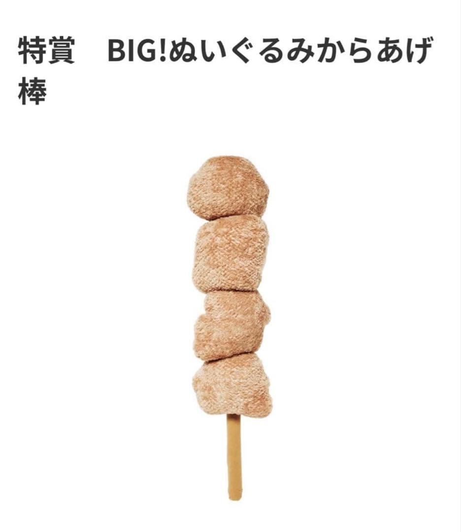 セブンイレブン BIG！ぬいぐるみ　からあげ棒