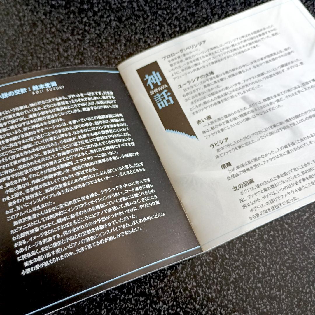 【絶版】加羽沢美濃 楽園 / 楽譜 CD(帯付き) セット