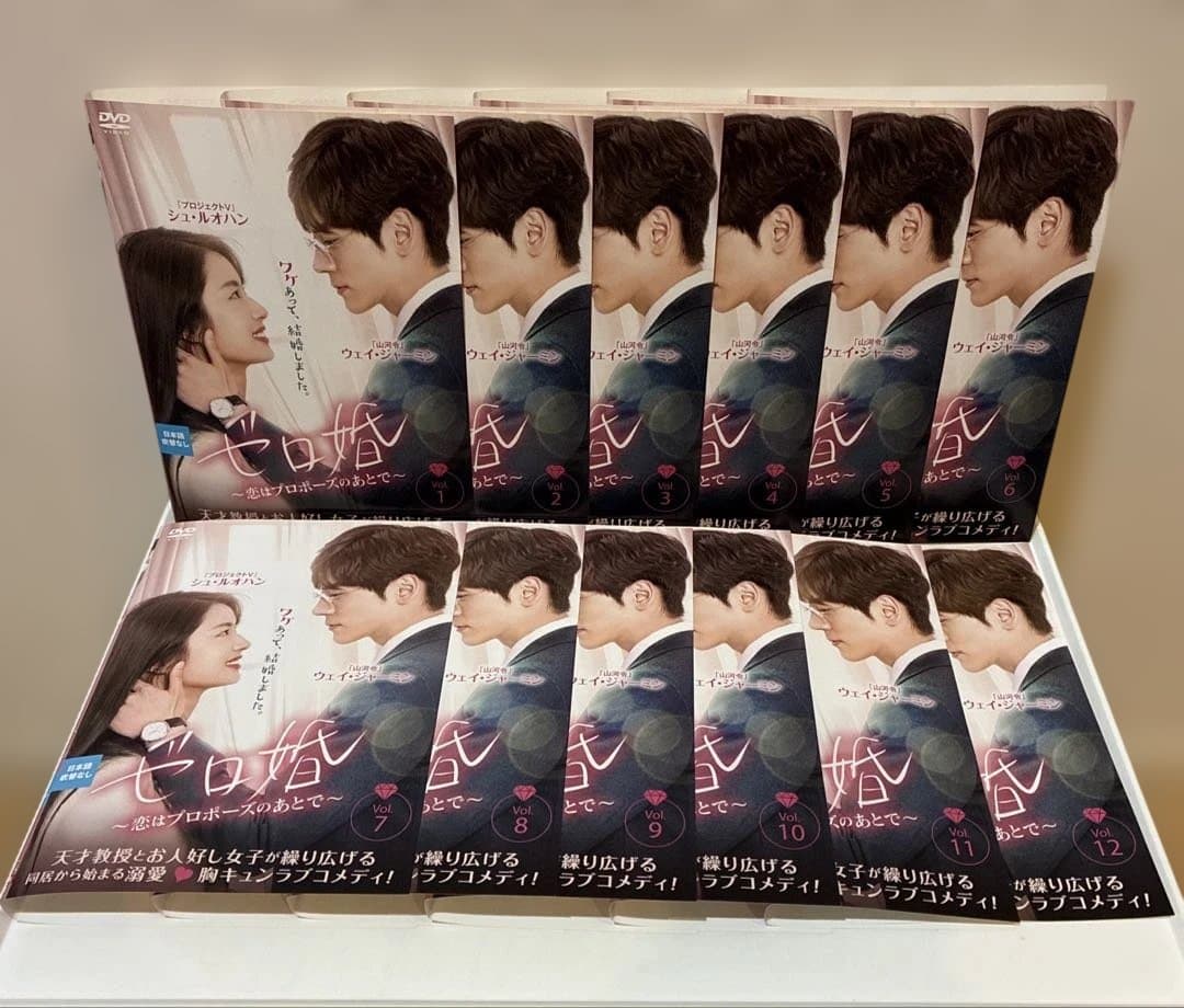中国ドラマ　ゼロ婚~恋はプロポーズのあとで~ DVD 1-12巻　全巻セット