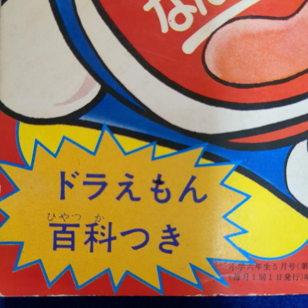 小学六年生　昭和54年 5月号付録★テレビ化記念 ドラえもん 傑作コミック