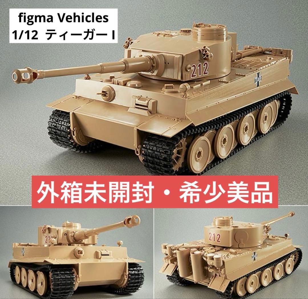 【未開封】ガールズ&パンツァー『figma Vehicles ティーガー I 』