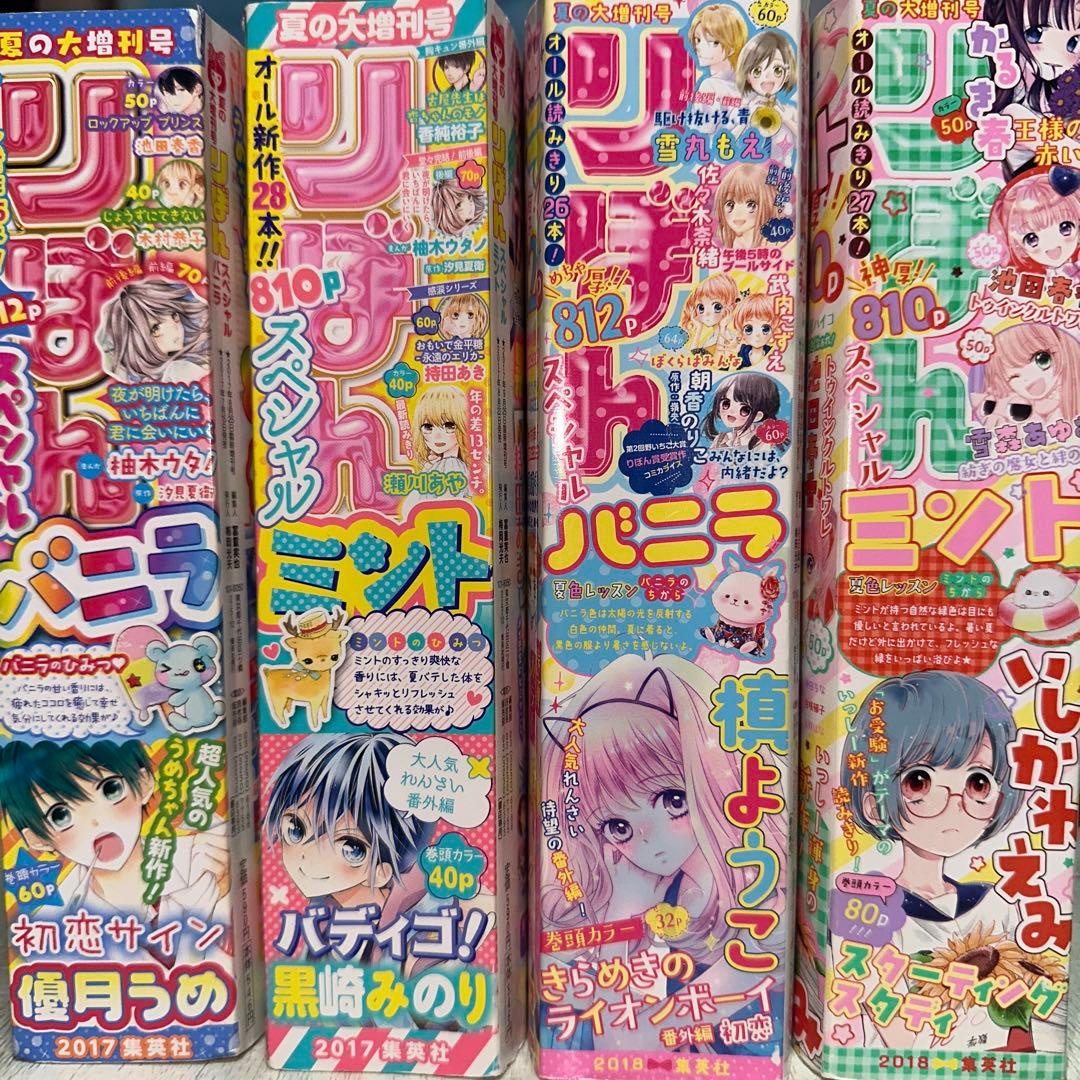 りぼん 大増刊号 バニラ ミント スペシャル 春 夏 冬 2017-2020