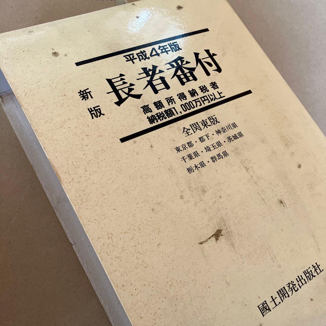 平成4年版　長者番付 全関東版　高額所得納税者