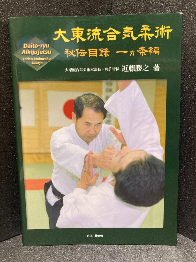 大東流合気柔術 (秘伝目録一カ条編)