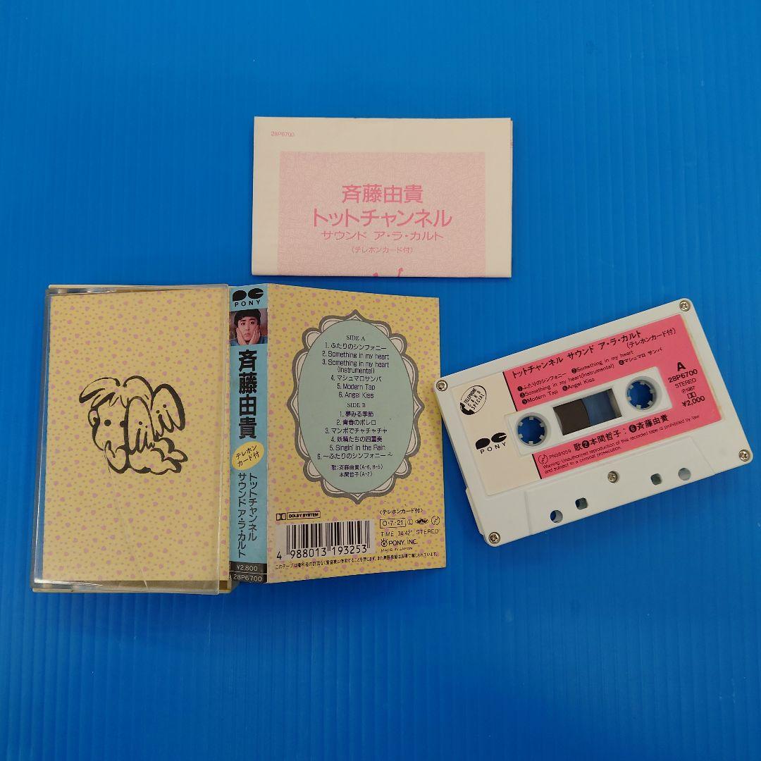 斉藤由貴　レコード　CD　カセットテープ