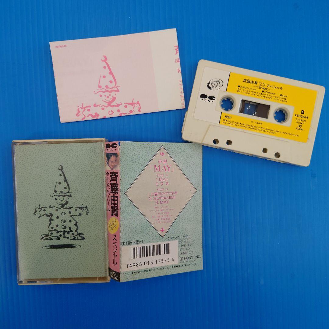 斉藤由貴　レコード　CD　カセットテープ