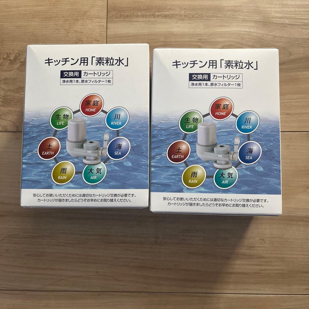 素粒水　キッチン用浄水器カートリッジ2個セット