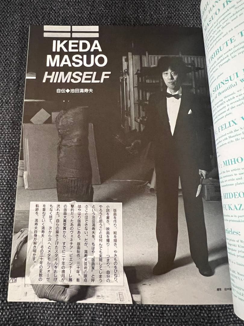 版画藝術61号 1988年刊 池田満寿夫特集 廃盤 星野修三版画付 アート　本