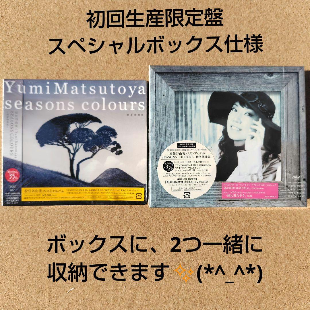 未開封品　松任谷由実　SEASONS COLOURS　秋冬・春夏撰曲集　ユーミン