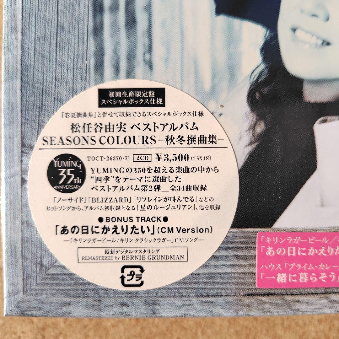 未開封品　松任谷由実　SEASONS COLOURS　秋冬・春夏撰曲集　ユーミン