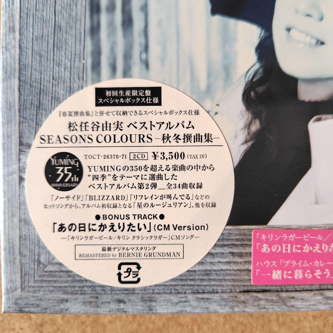 未開封品　松任谷由実　SEASONS COLOURS　秋冬・春夏撰曲集　ユーミン