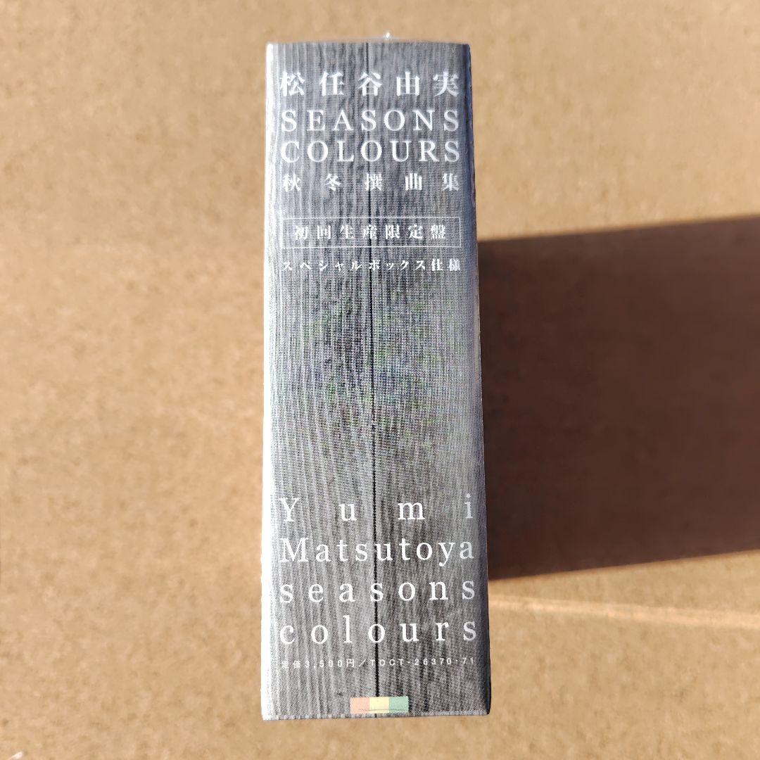 未開封品　松任谷由実　SEASONS COLOURS　秋冬・春夏撰曲集　ユーミン