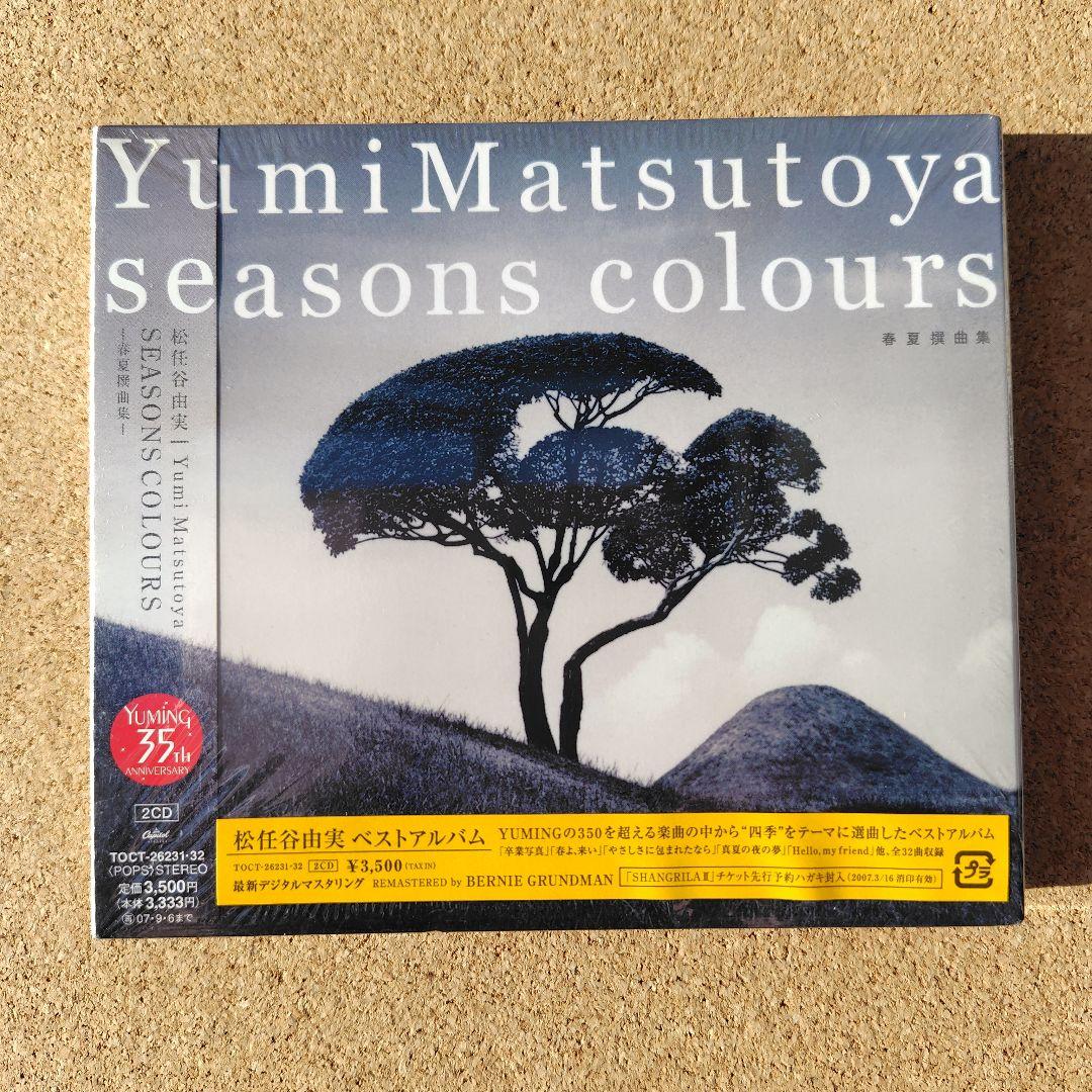未開封品　松任谷由実　SEASONS COLOURS　秋冬・春夏撰曲集　ユーミン