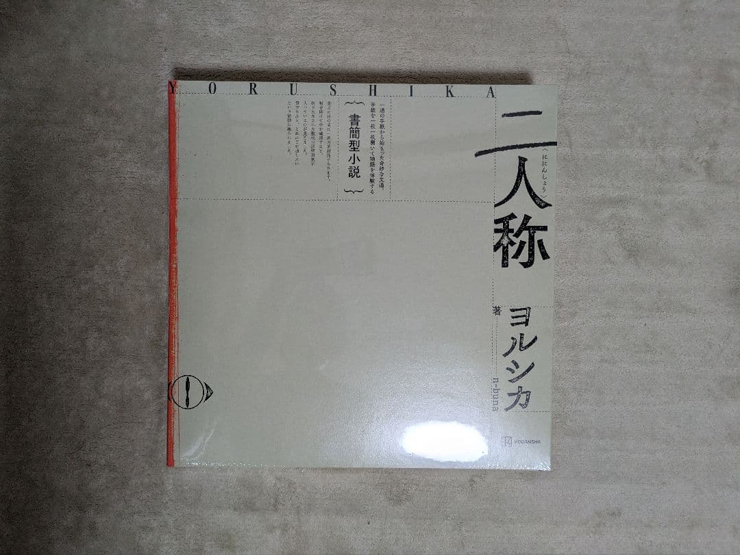 「二人称」ヨルシカ