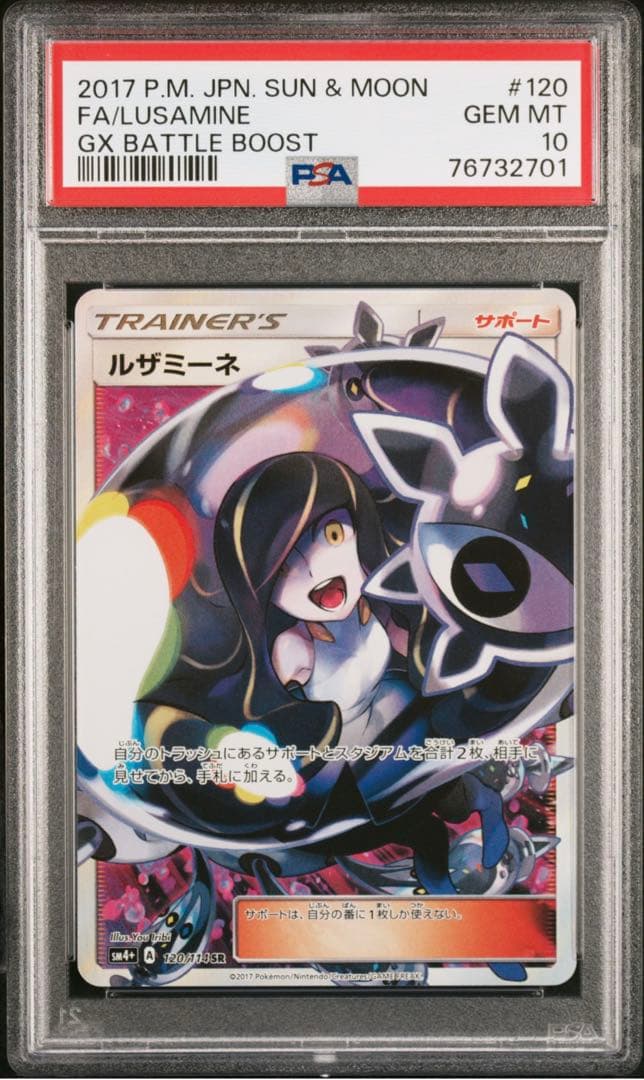 ポケモンカード SM4+ ルザミーネ PSA10